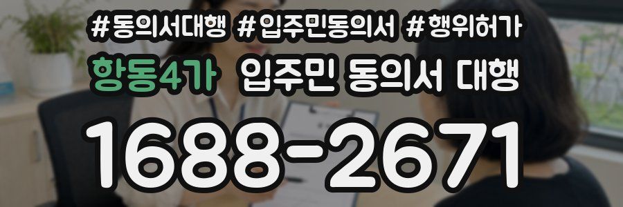 항동4가 입주민 동의서 대행