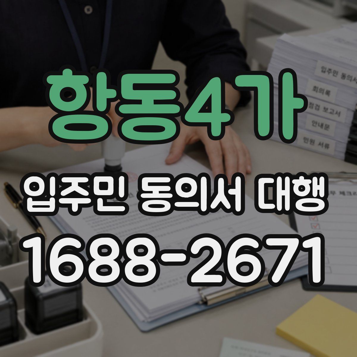 항동4가 입주민 동의서 대행