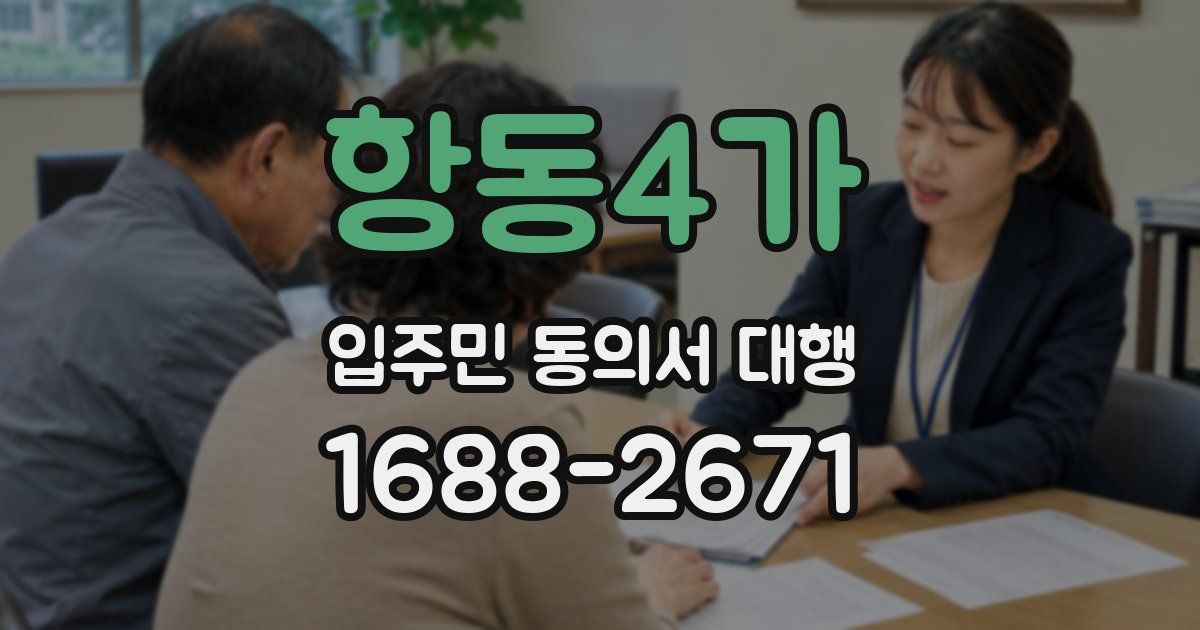 항동4가 입주민 동의서 대행