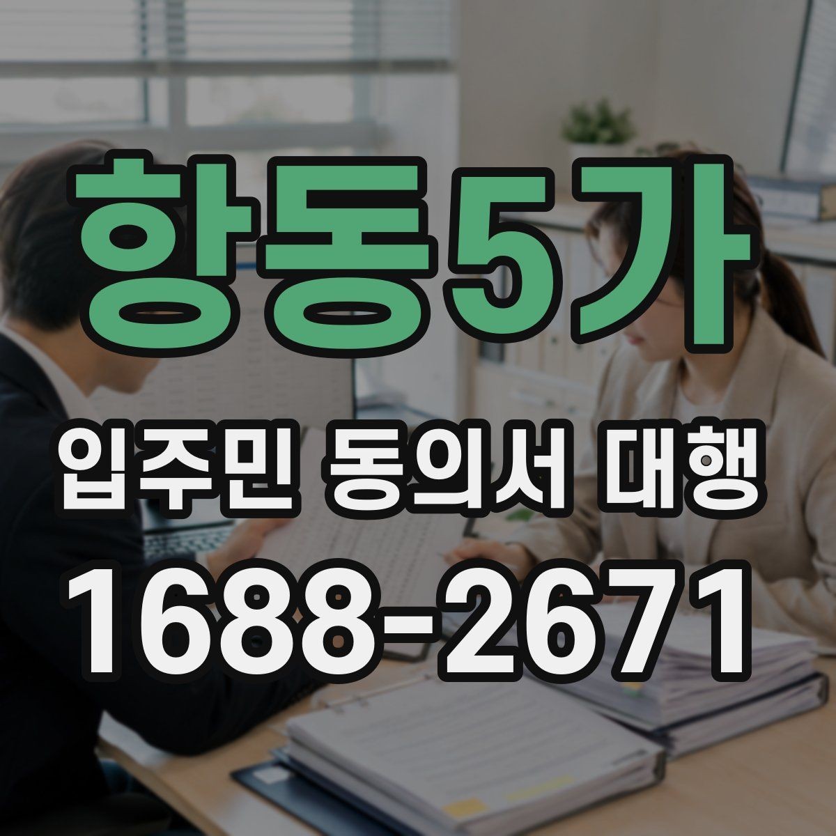 항동5가 입주민 동의서 대행 관리사무소 요청 절차 이해하기