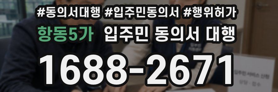 항동5가 입주민 동의서 대행