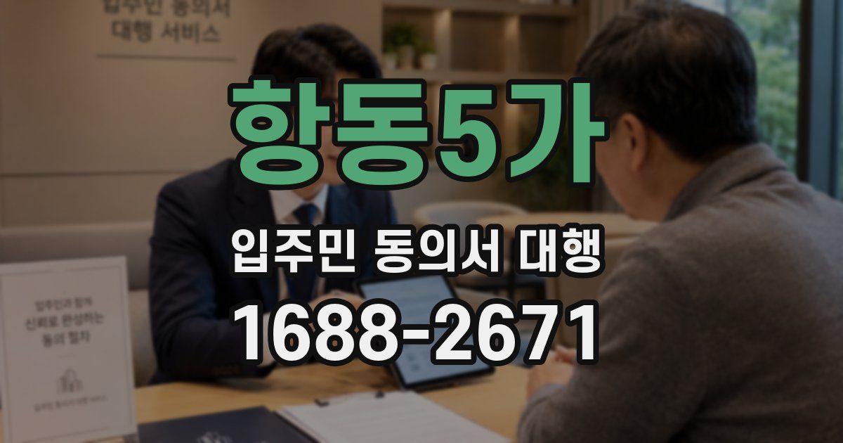 항동5가 입주민 동의서 대행