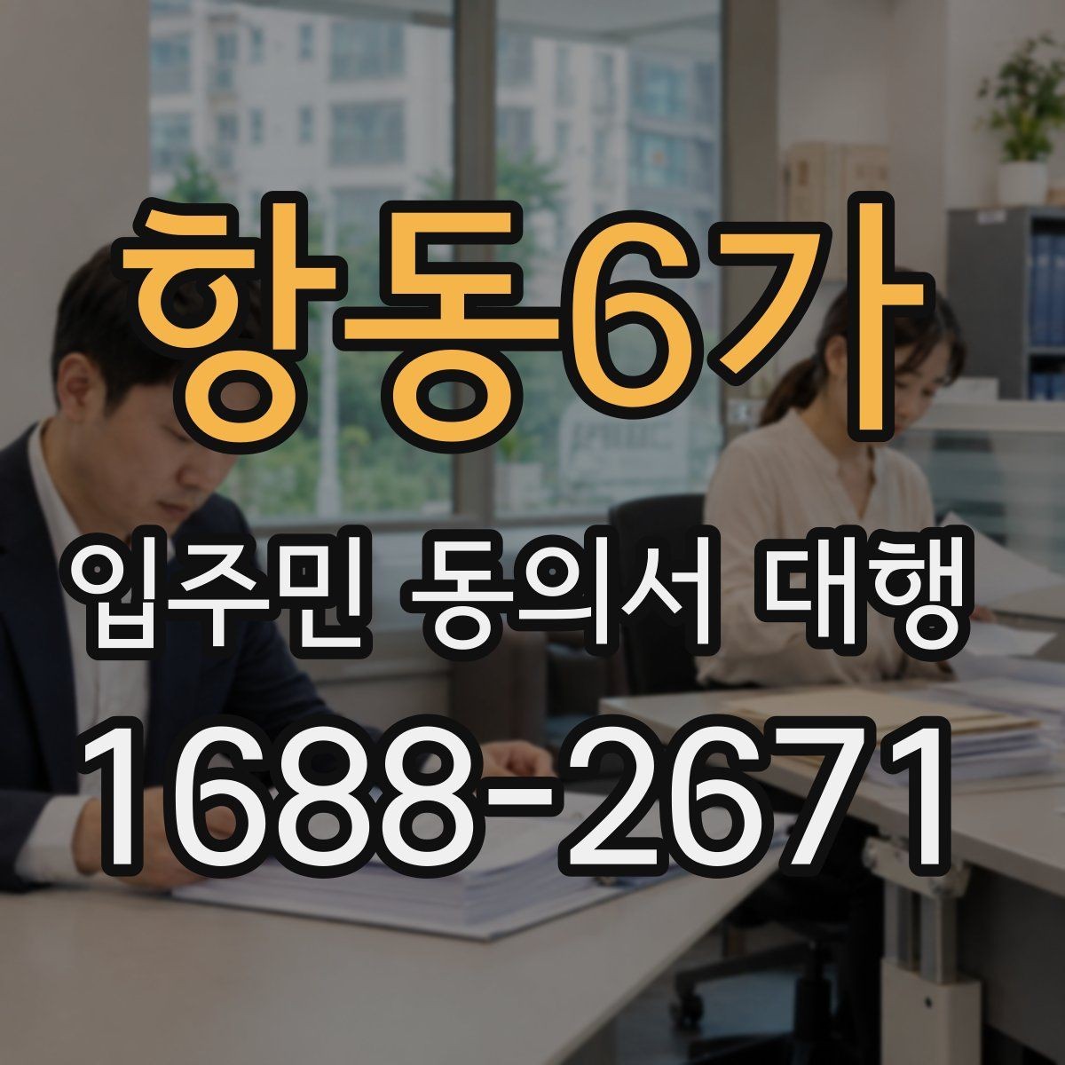 항동6가 입주민 동의서 대행 인쇄본과 모바일을 함께 쓰는 방법