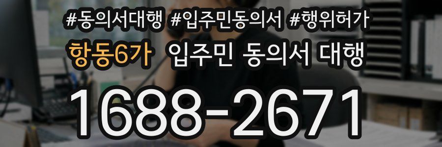 항동6가 입주민 동의서 대행