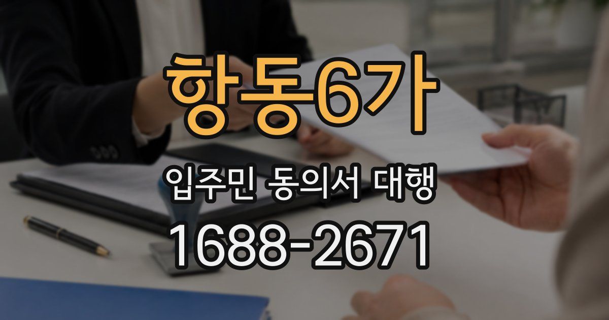 항동6가 입주민 동의서 대행