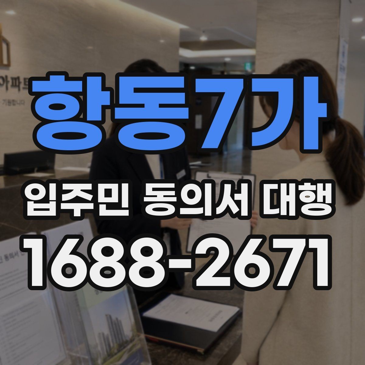 항동7가 입주민 동의서 대행 서명 거부 세대 대응 기준 정리