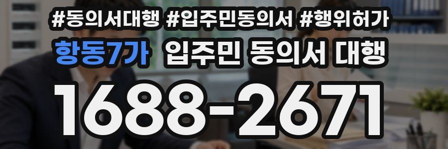 항동7가 입주민 동의서 대행