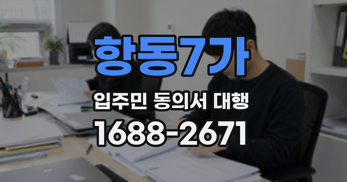 항동7가 입주민 동의서 대행