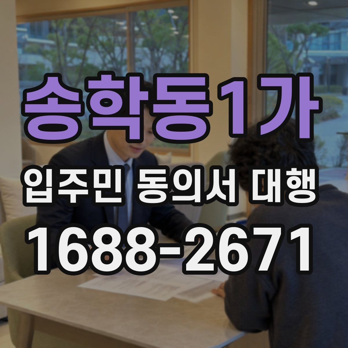송학동1가 입주민 동의서 대행 안내문은 어떤 표현이 반응이 좋은가