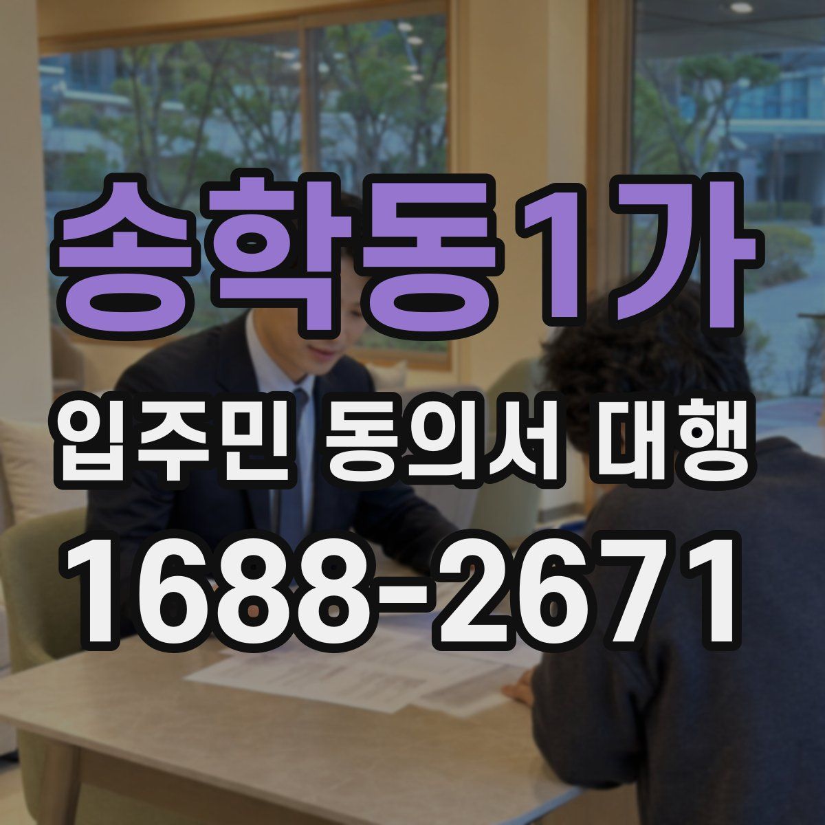 송학동1가 입주민 동의서 대행