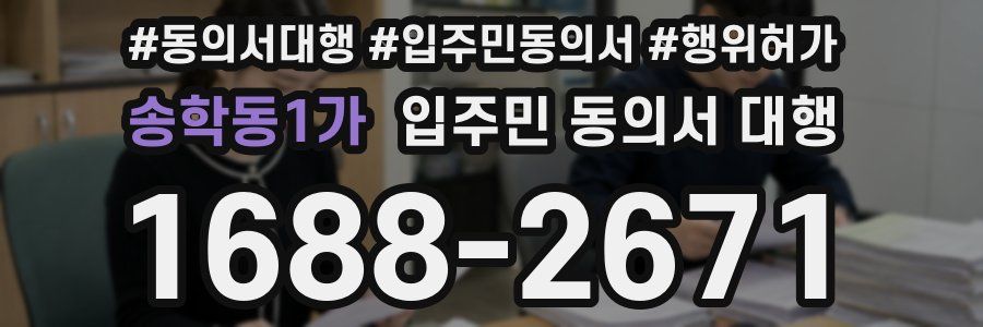 송학동1가 입주민 동의서 대행