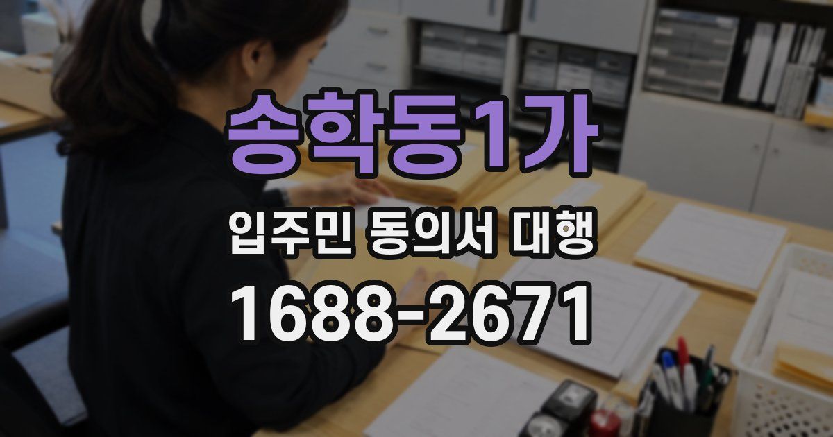송학동1가 입주민 동의서 대행
