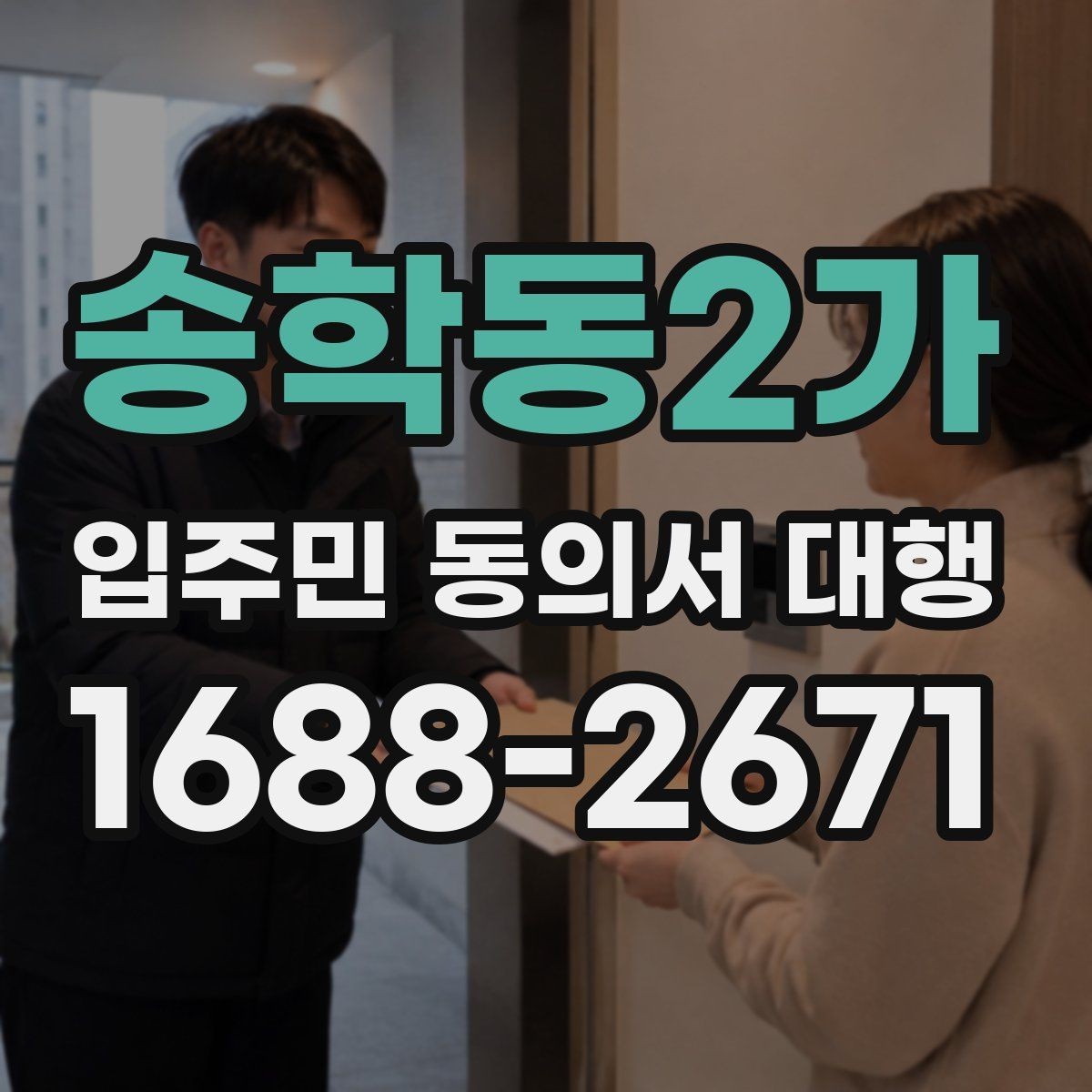 송학동2가 입주민 동의서 대행 관리사무소의 협조 범위부터 확인하기