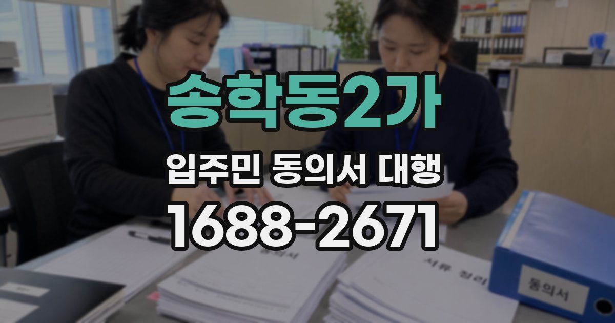 송학동2가 입주민 동의서 대행
