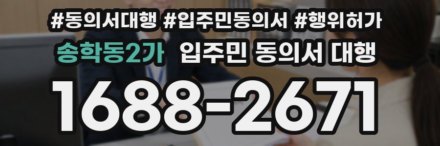 송학동2가 입주민 동의서 대행