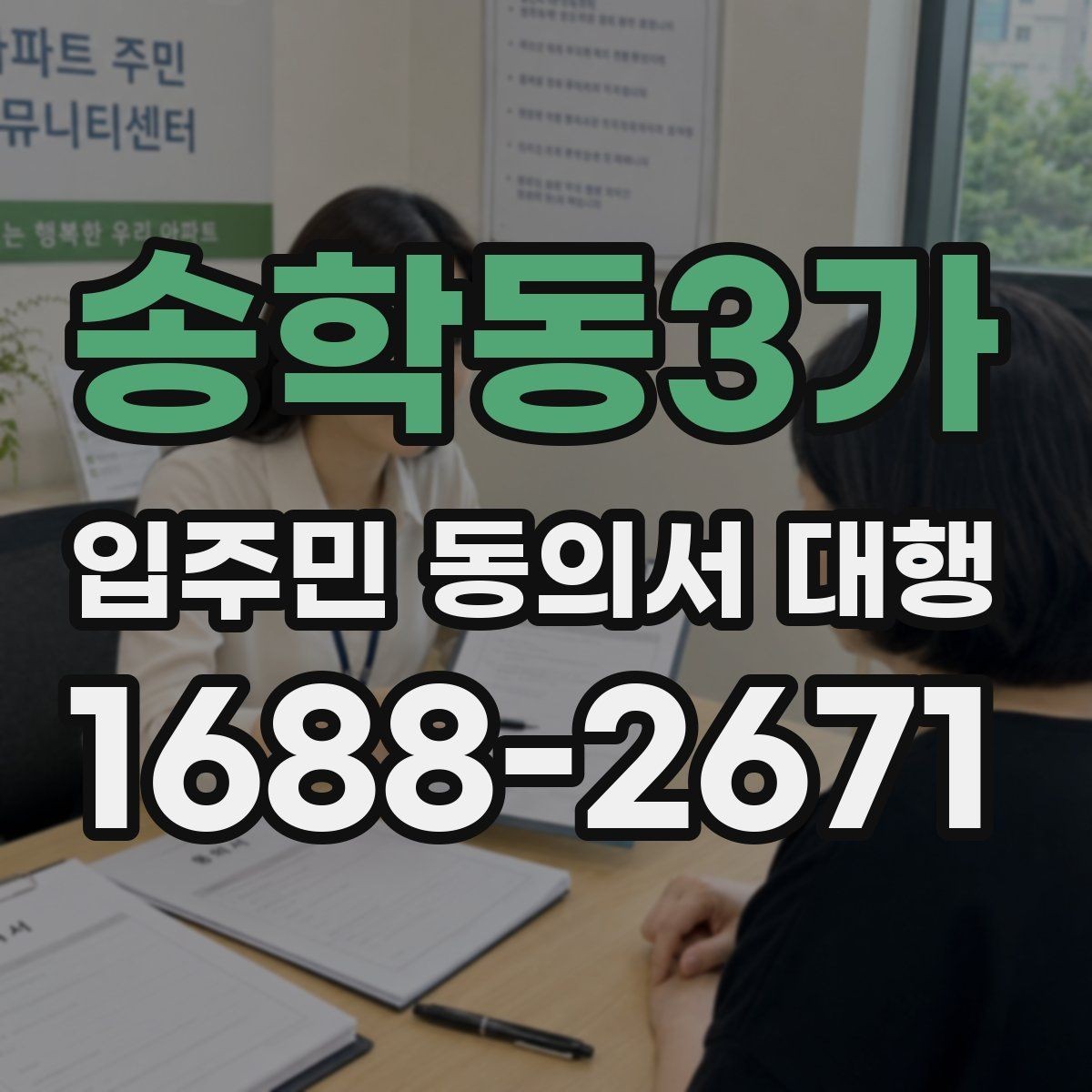 송학동3가 입주민 동의서 대행 보관 기간과 전달 기준을 확인하기