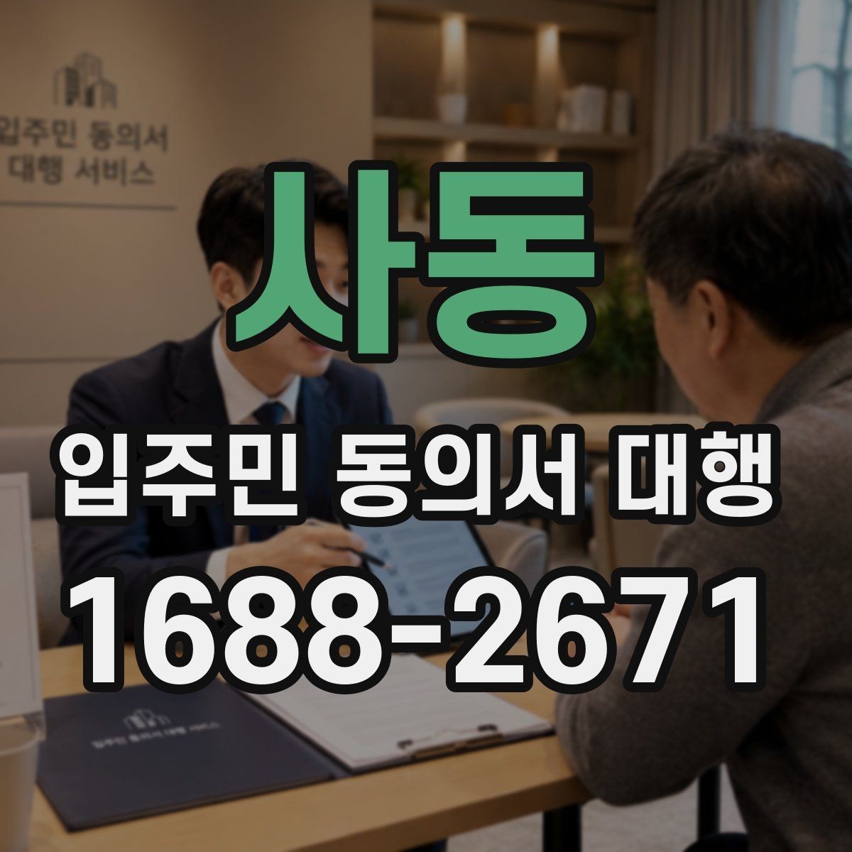 사동 입주민 동의서 대행 안내문에서 자주 생기는 실수
