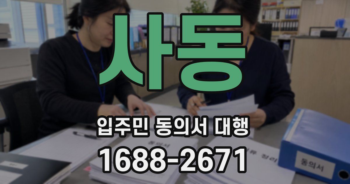 사동 입주민 동의서 대행