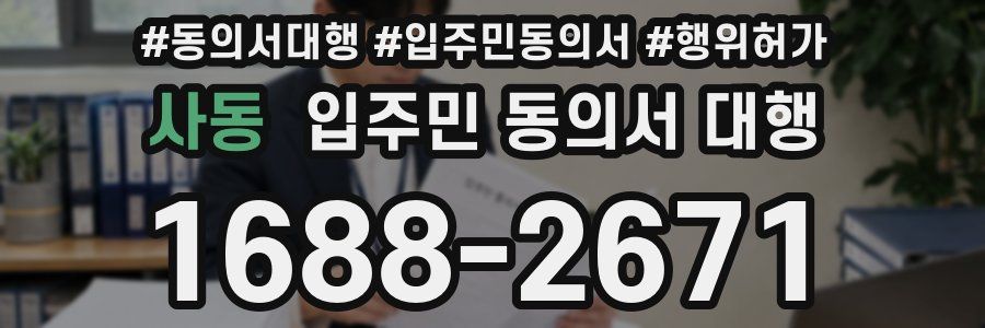 사동 입주민 동의서 대행