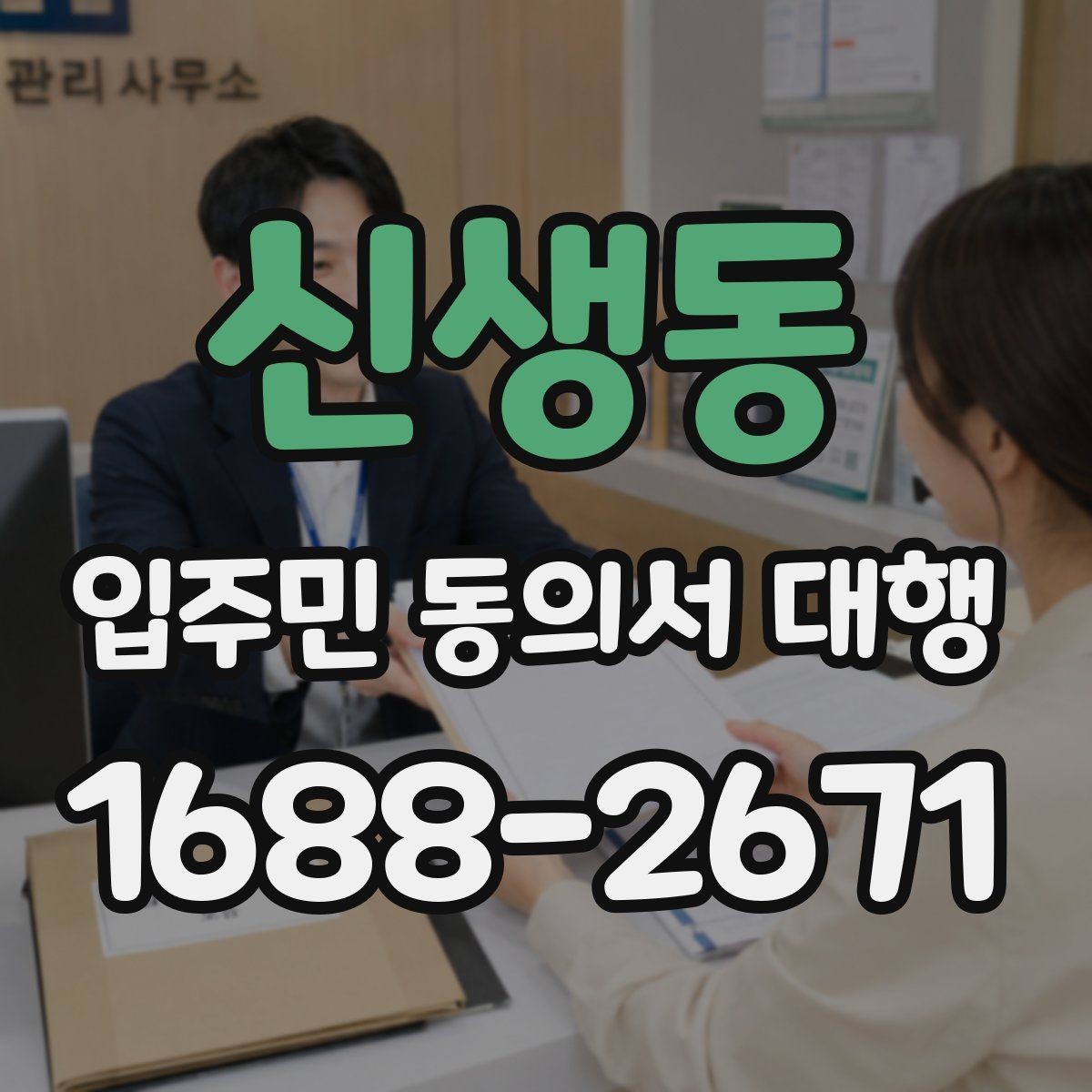 신생동 입주민 동의서 대행 거부 세대 응대 문구를 준비하는 방법