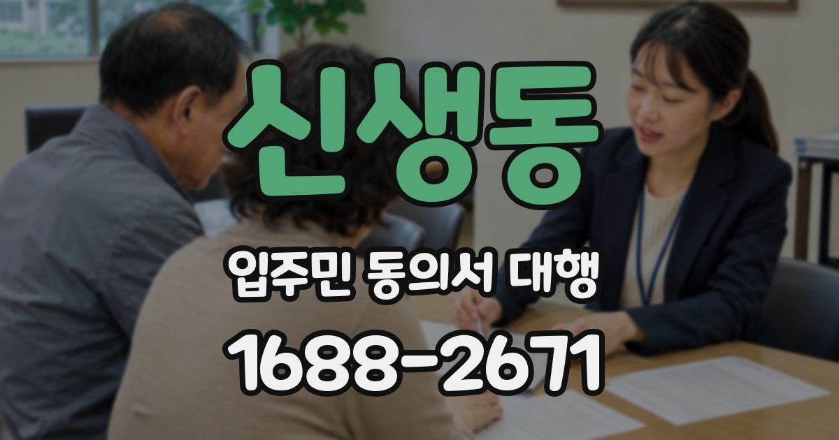 신생동 입주민 동의서 대행