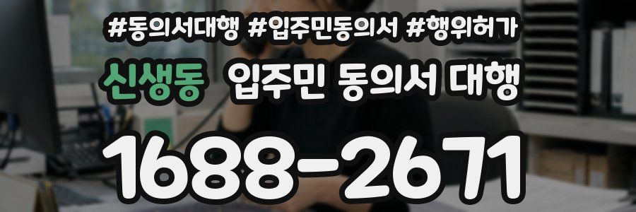 신생동 입주민 동의서 대행