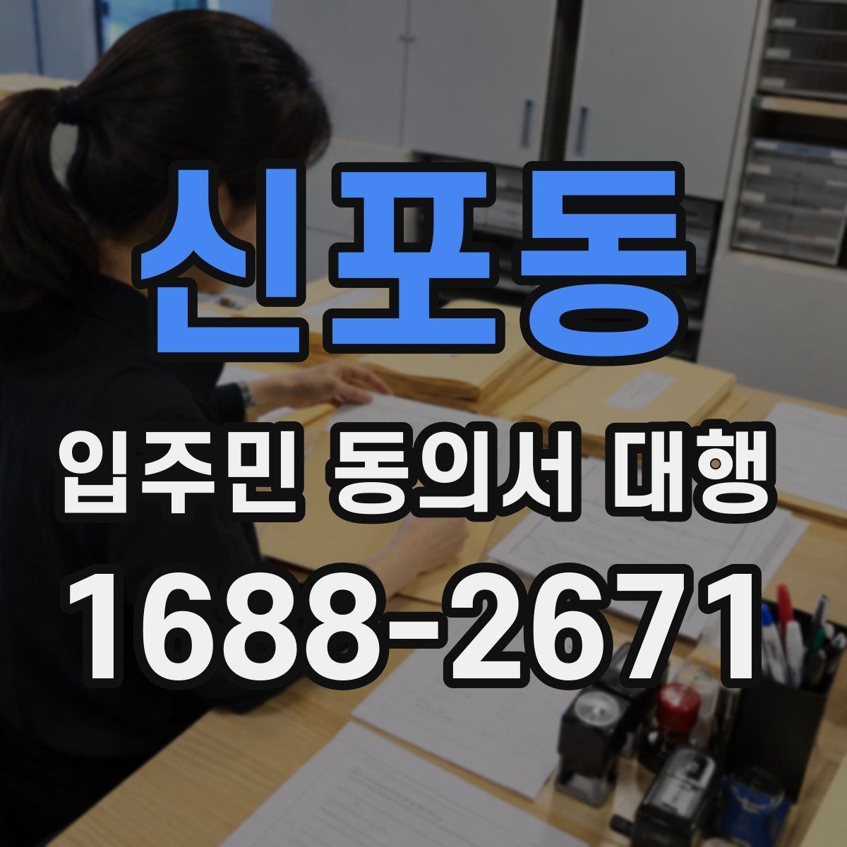 신포동 입주민 동의서 대행 현장 배포 전에 점검할 준비사항