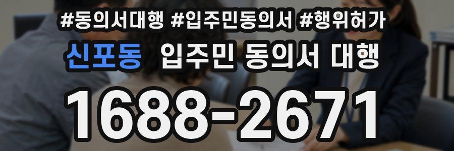 신포동 입주민 동의서 대행
