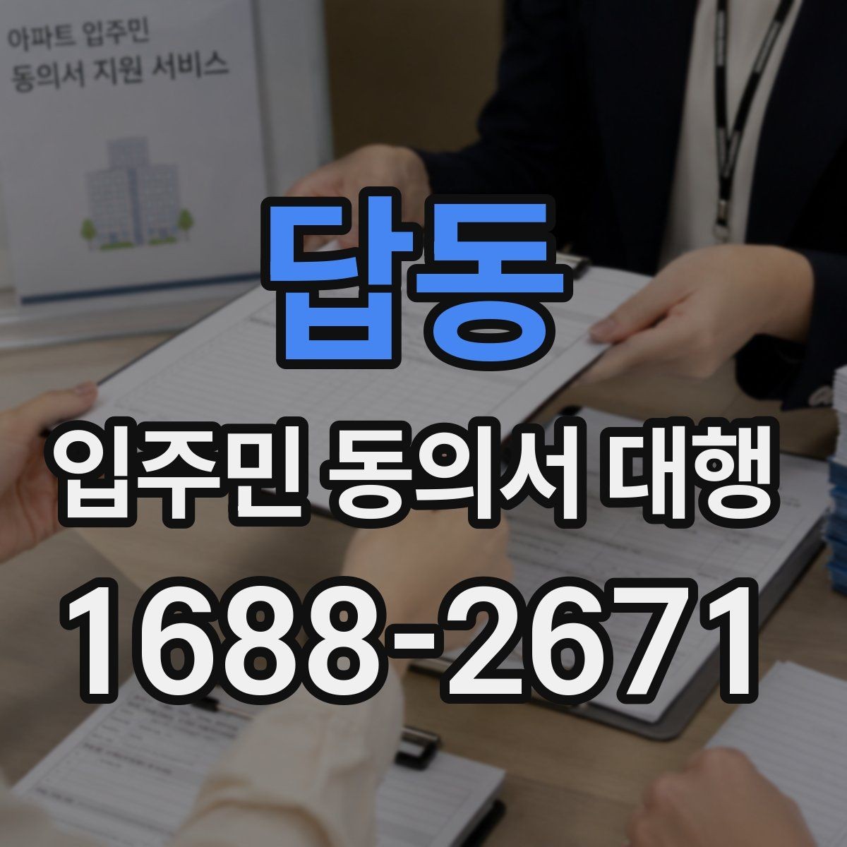 답동 입주민 동의서 대행 단지별 특성에 맞춘 안내 방식