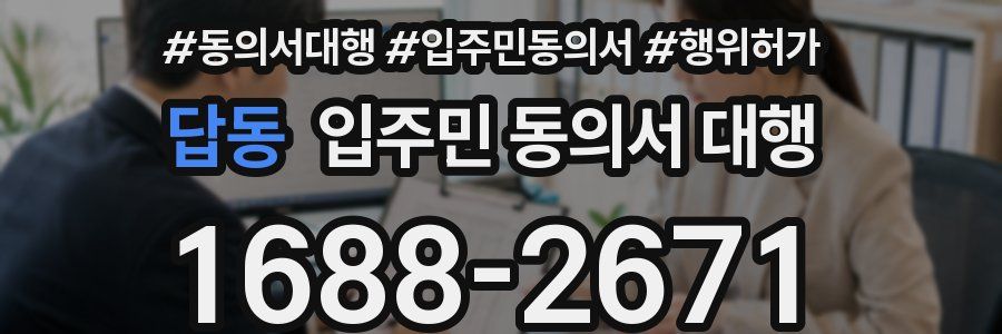 답동 입주민 동의서 대행