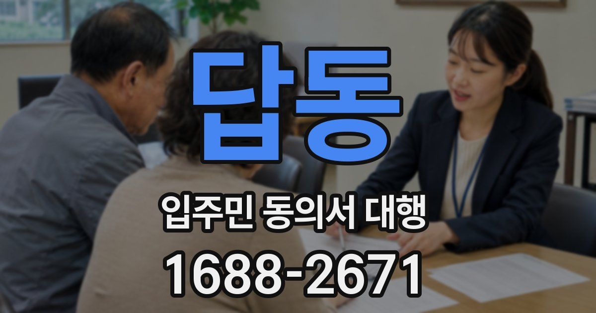답동 입주민 동의서 대행