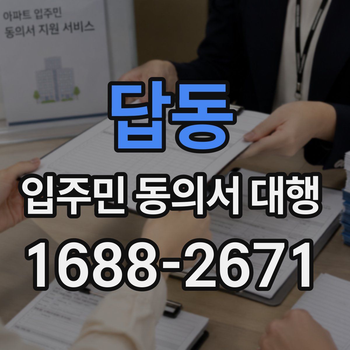 답동 입주민 동의서 대행