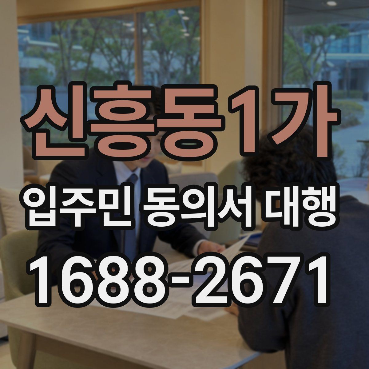 신흥동1가 입주민 동의서 대행 전에 알아둘 범위와 진행 기준