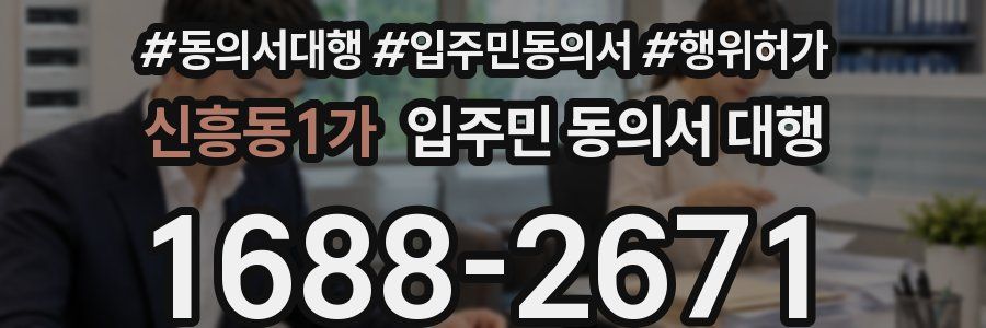 신흥동1가 입주민 동의서 대행