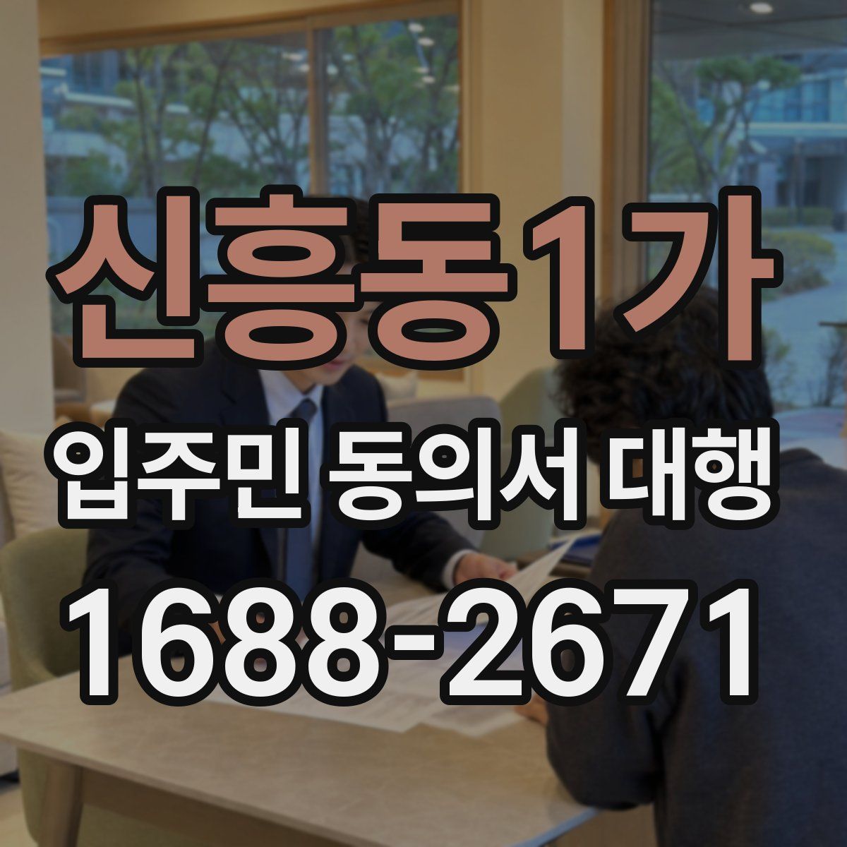 신흥동1가 입주민 동의서 대행