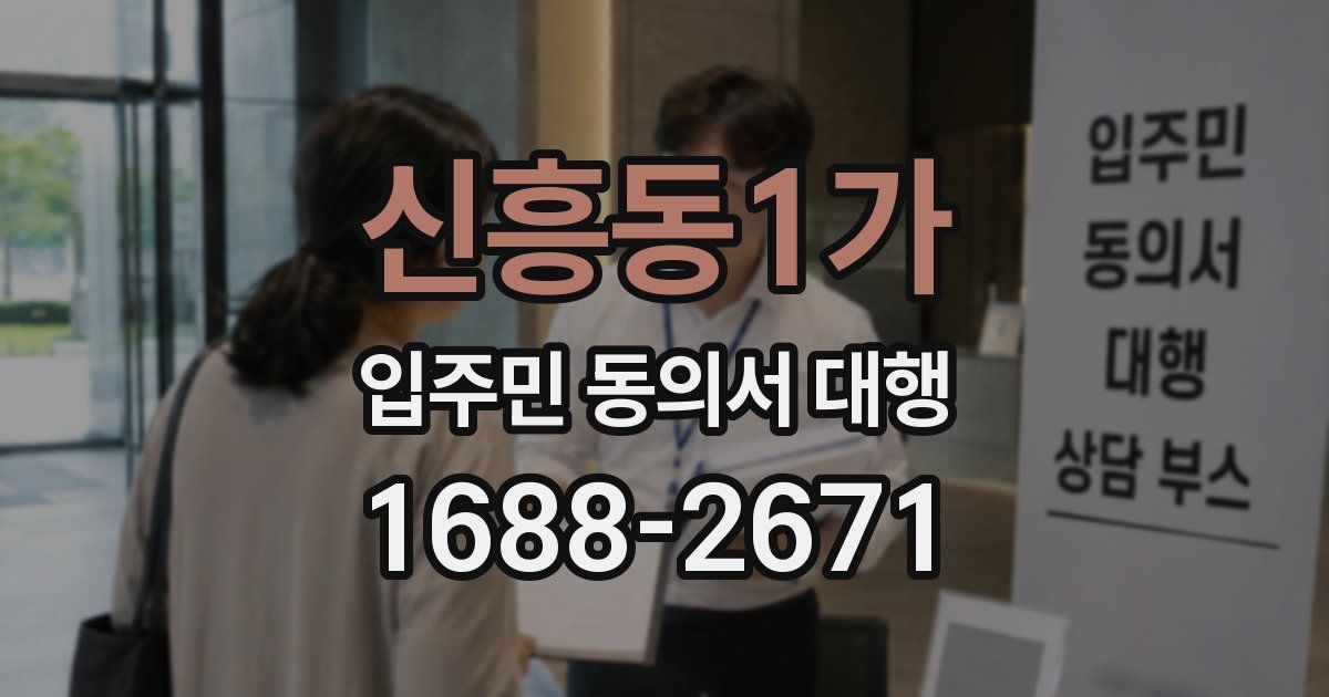 신흥동1가 입주민 동의서 대행