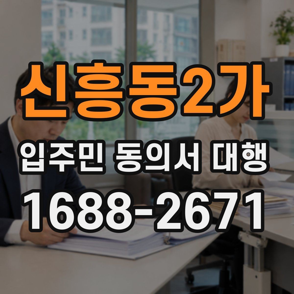 신흥동2가 입주민 동의서 대행 단지별 제출 기준을 맞추는 법