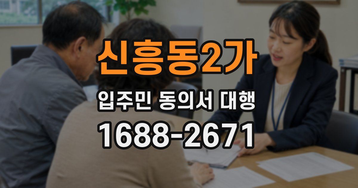 신흥동2가 입주민 동의서 대행