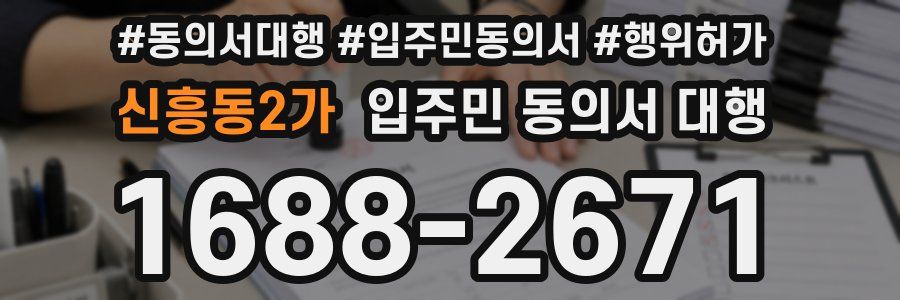 신흥동2가 입주민 동의서 대행