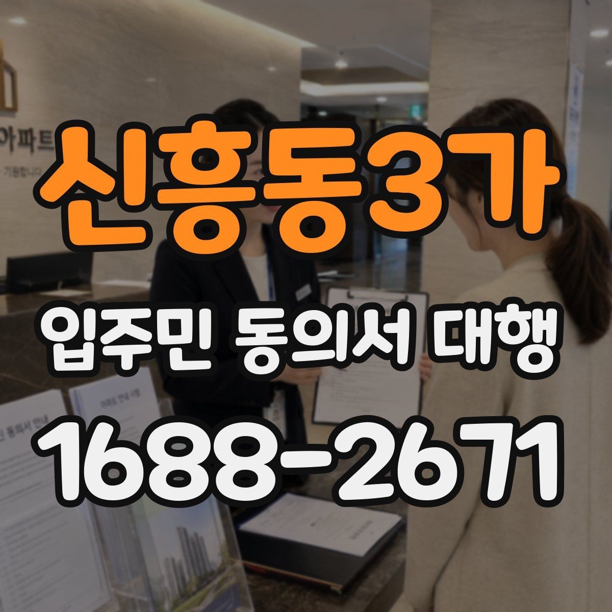 신흥동3가 입주민 동의서 대행 공동현관 배포 시 주의할 점