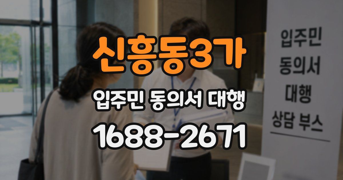 신흥동3가 입주민 동의서 대행