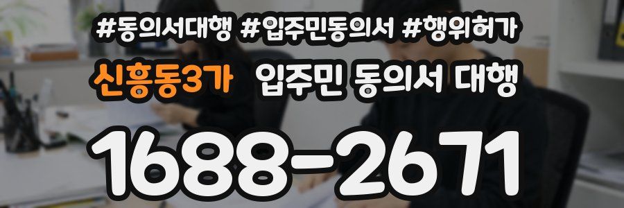 신흥동3가 입주민 동의서 대행