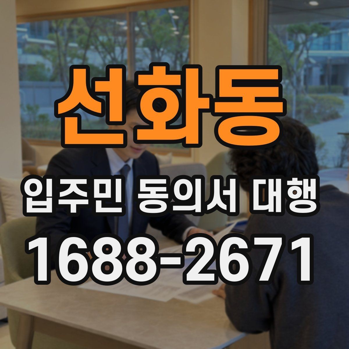 선화동 입주민 동의서 대행 계약 전 점검해야 할 사항