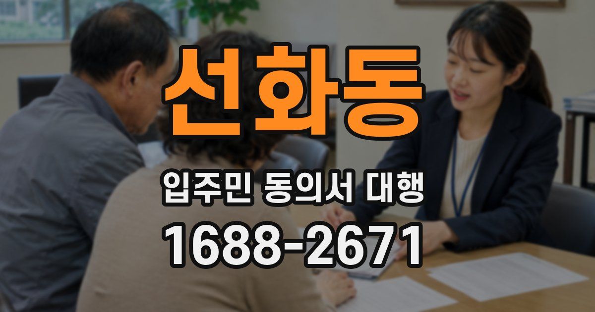 선화동 입주민 동의서 대행