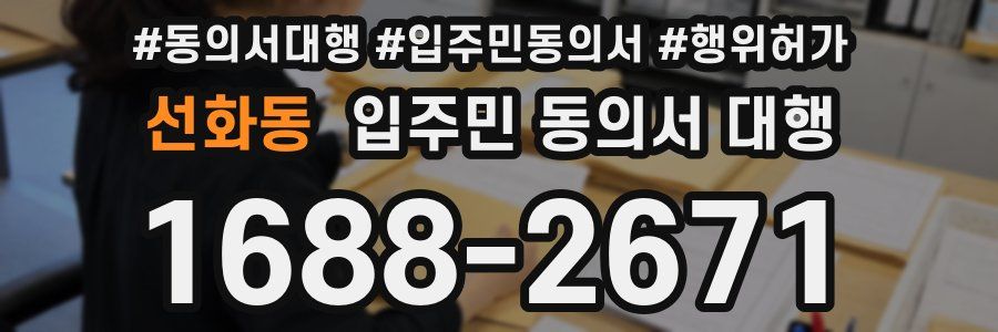 선화동 입주민 동의서 대행