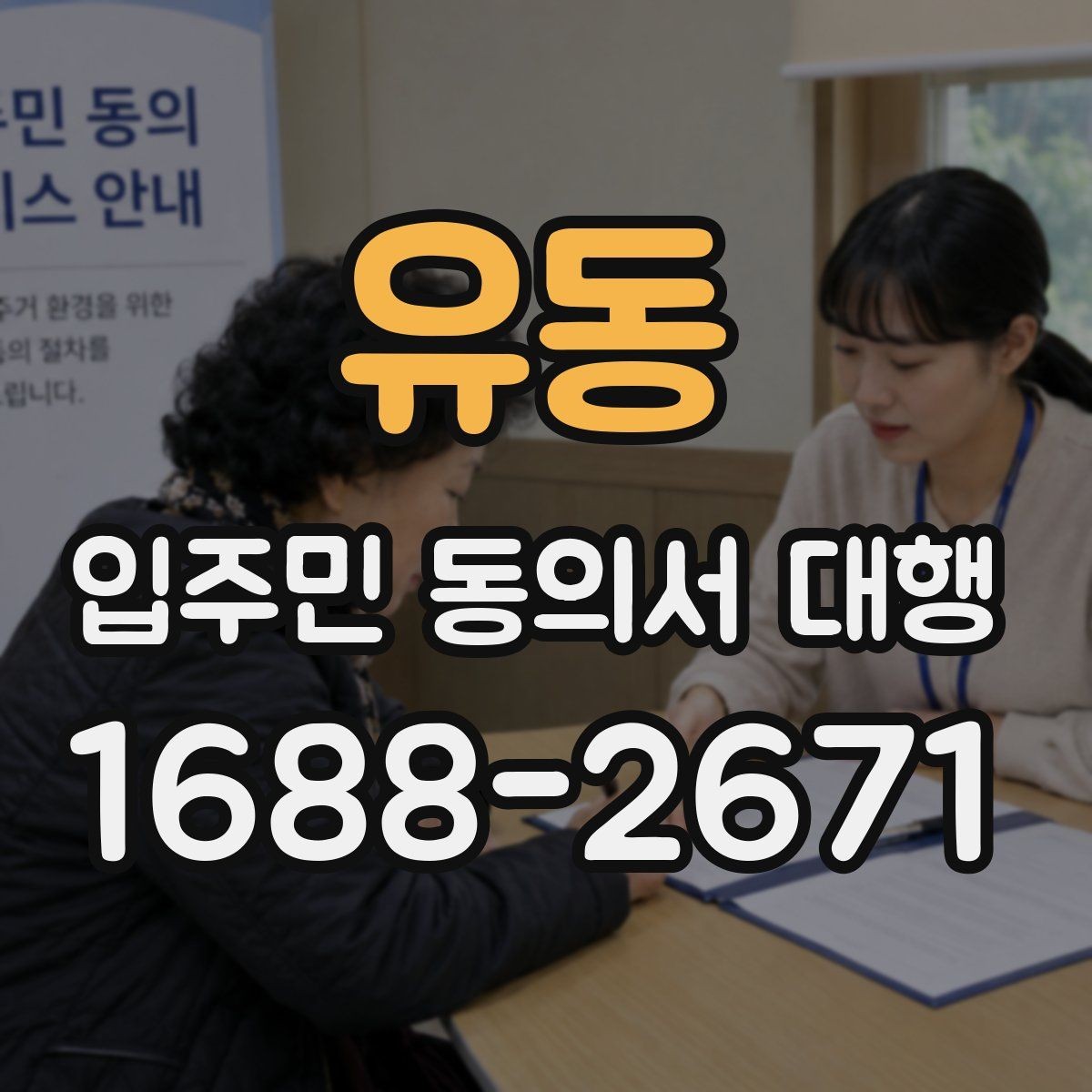 유동 입주민 동의서 대행 단지별 제출 기준을 맞추는 법
