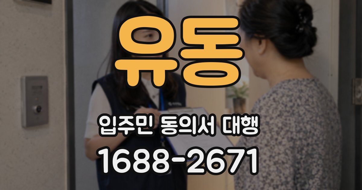 유동 입주민 동의서 대행