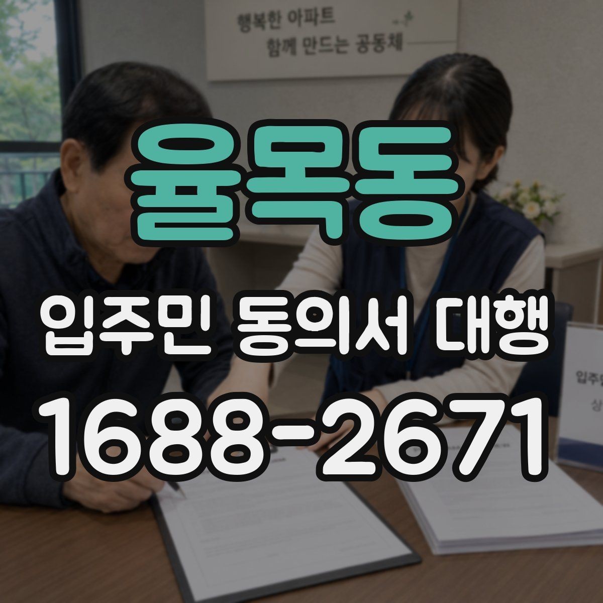 율목동 입주민 동의서 대행 실제 맡기는 범위와 역할
