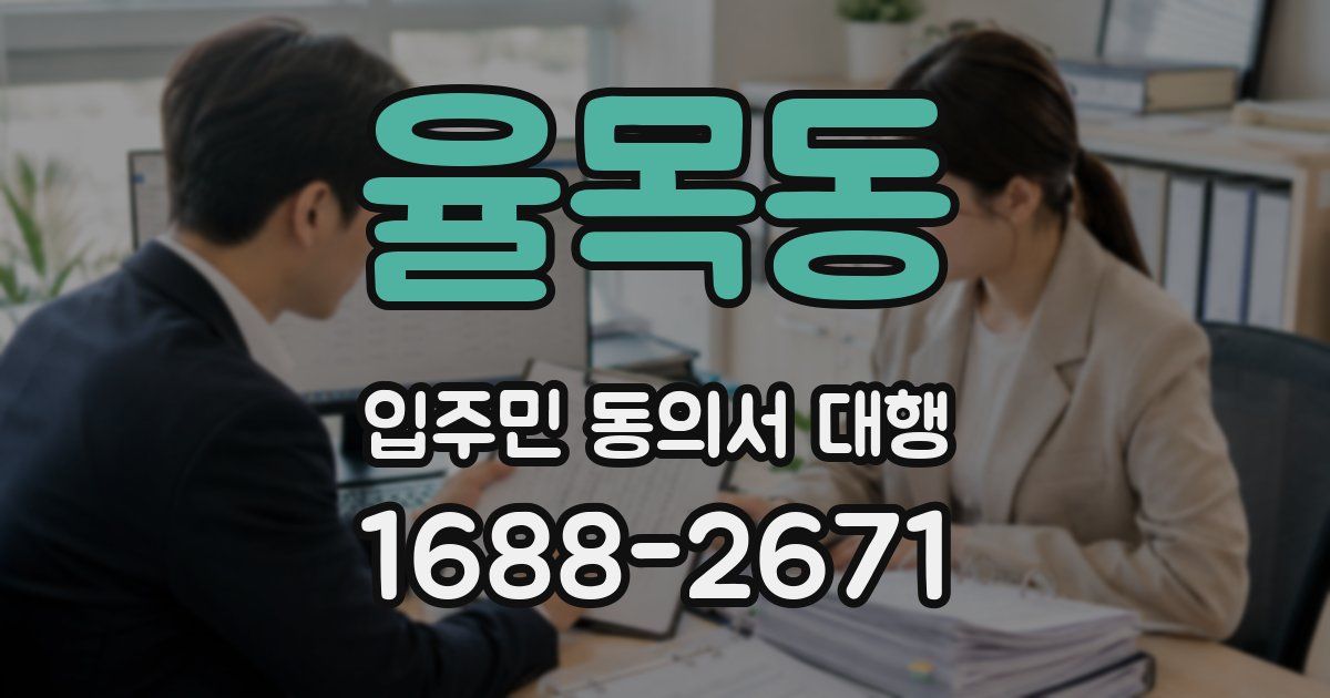 율목동 입주민 동의서 대행