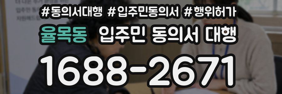 율목동 입주민 동의서 대행